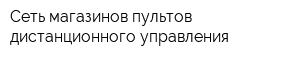 Сеть магазинов пультов дистанционного управления