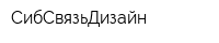 СибСвязьДизайн