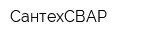 СантехСВАР