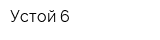 Устой-6