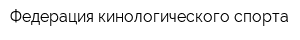 Федерация кинологического спорта