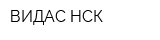 ВИДАС-НСК