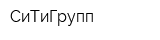 СиТиГрупп