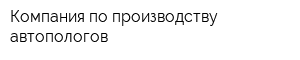 Компания по производству автопологов