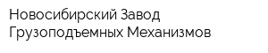Новосибирский Завод Грузоподъемных Механизмов