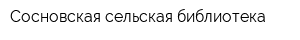 Сосновская сельская библиотека