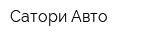 Сатори-Авто