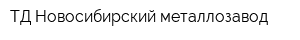 ТД Новосибирский металлозавод
