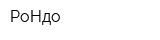 РоНдо