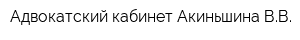 Адвокатский кабинет Акиньшина ВВ