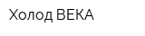 Холод ВЕКА