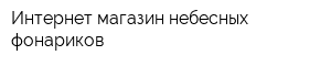 Интернет-магазин небесных фонариков