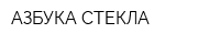 АЗБУКА СТЕКЛА
