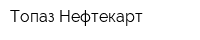 Топаз-Нефтекарт
