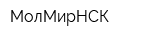 МолМирНСК