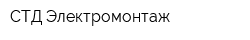 СТД Электромонтаж