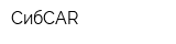 СибCAR