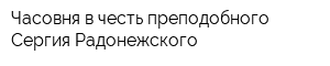 Часовня в честь преподобного Сергия Радонежского