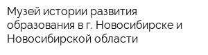 Музей истории развития образования в г Новосибирске и Новосибирской области