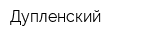 Дупленский