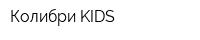Колибри KIDS