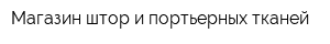 Магазин штор и портьерных тканей