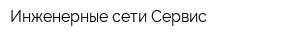Инженерные сети Сервис