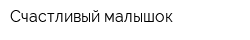 Счастливый малышок