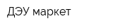 ДЭУ-маркет