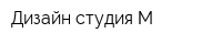 Дизайн студия-М