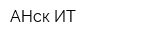 АНск ИТ
