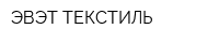 ЭВЭТ-ТЕКСТИЛЬ