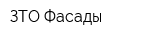 ЗТО-Фасады