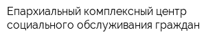 Епархиальный комплексный центр социального обслуживания граждан