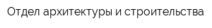 Отдел архитектуры и строительства