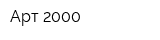 Арт 2000