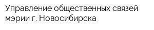 Управление общественных связей мэрии г Новосибирска