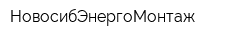 НовосибЭнергоМонтаж