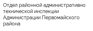 Отдел районной административно-технической инспекции Администрации Первомайского района