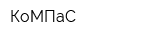КоМПаС