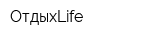 ОтдыхLife