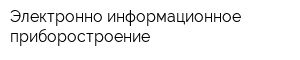 Электронно-информационное приборостроение
