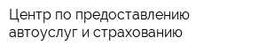 Центр по предоставлению автоуслуг и страхованию