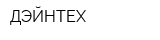 ДЭЙНТЕХ