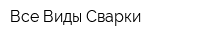 Все Виды Сварки