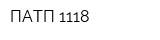 ПАТП 1118