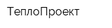 ТеплоПроект