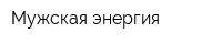 Мужская энергия