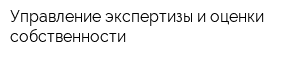 Управление экспертизы и оценки собственности