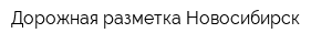 Дорожная разметка-Новосибирск